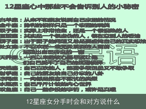 12星座女分手时会和对方说什么