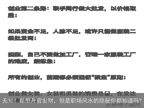 无知！都想升官发财，但是职场风水的隐秘你都知道吗?