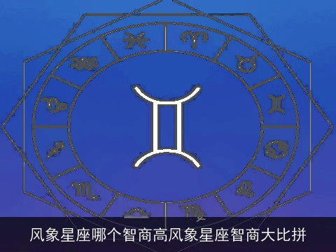 风象星座哪个智商高风象星座智商大比拼