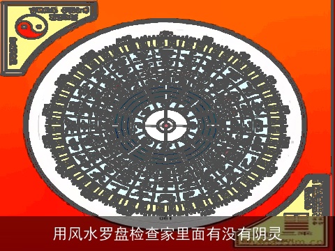 用风水罗盘检查家里面有没有阴灵