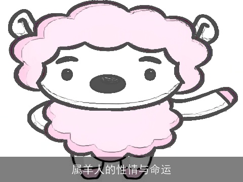 属羊人的性情与命运