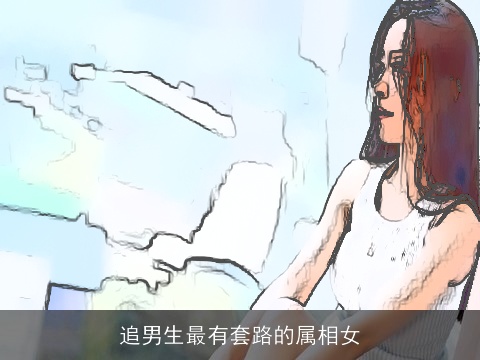 追男生最有套路的属相女