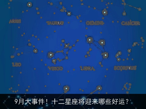 9月大事件！十二星座将迎来哪些好运？