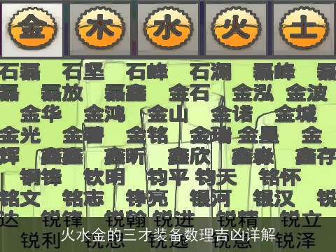 火水金的三才装备数理吉凶详解