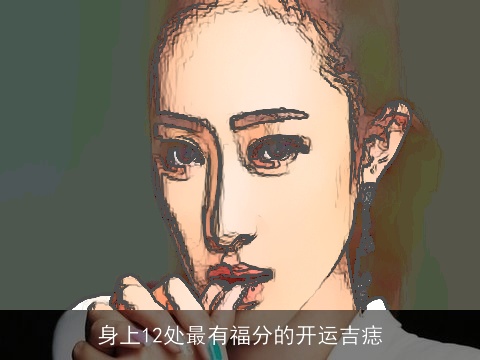 身上12处最有福分的开运吉痣