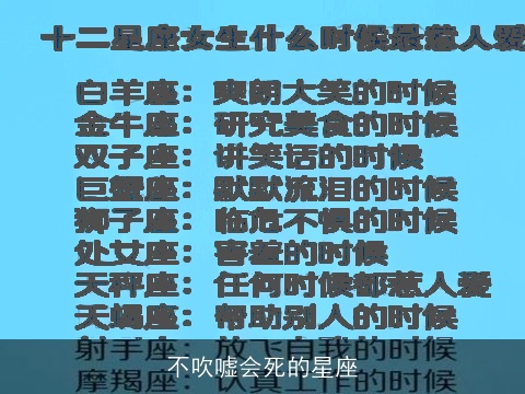 不吹嘘会死的星座