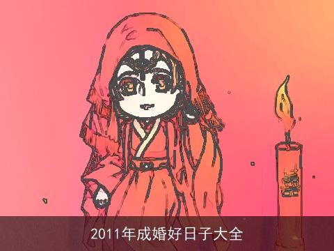 2011年成婚好日子大全