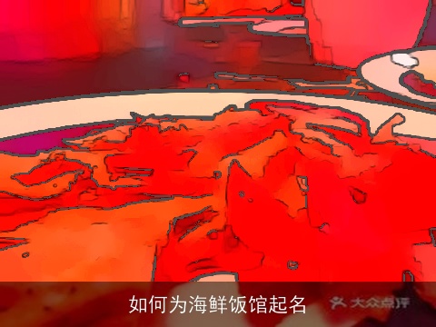 如何为海鲜饭馆起名