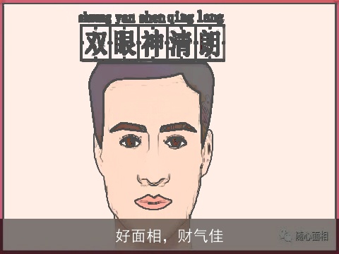 好面相，财气佳