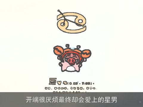 开端很厌烦最终却会爱上的星男