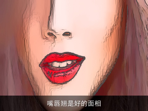 嘴唇翘是好的面相