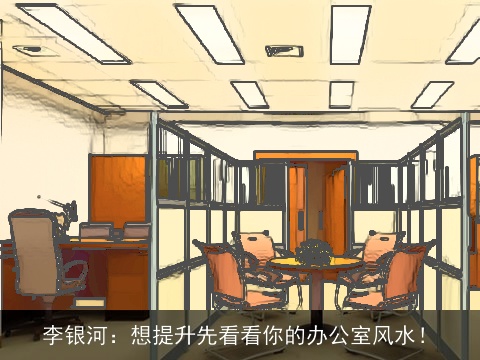 李银河：想提升先看看你的办公室风水！