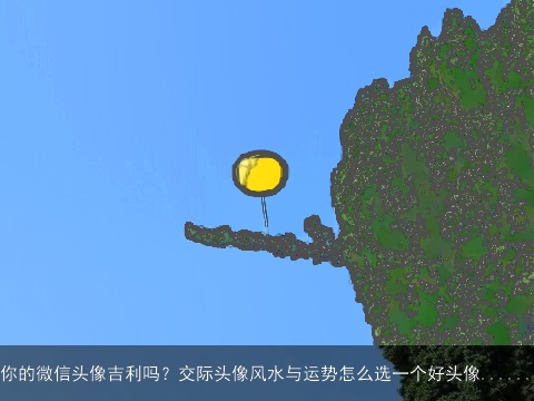 你的微信头像吉利吗？交际头像风水与运势怎么选一个好头像......