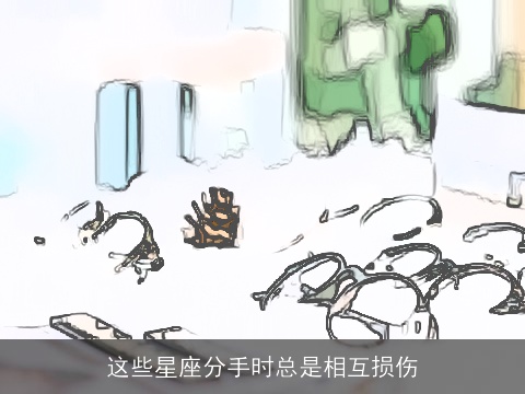 这些星座分手时总是相互损伤