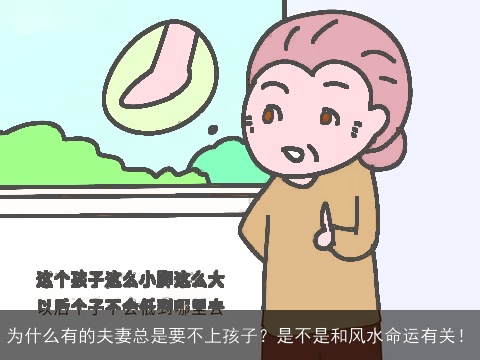 为什么有的夫妻总是要不上孩子？是不是和风水命运有关！