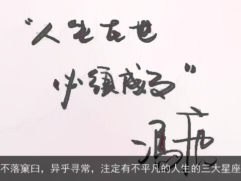 不落窠臼，异乎寻常，注定有不平凡的人生的三大星座