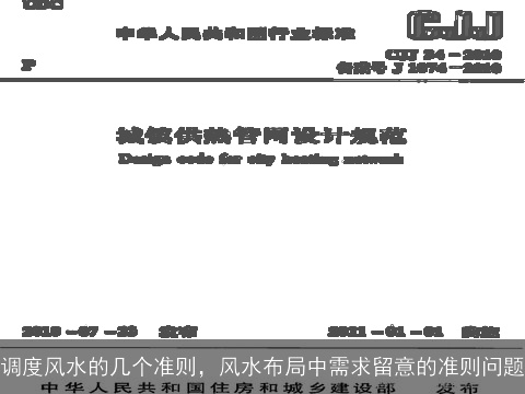 调度风水的几个准则，风水布局中需求留意的准则问题