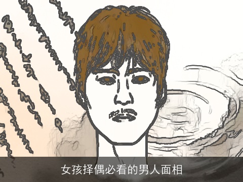 女孩择偶必看的男人面相