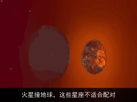 火星撞地球，这些星座不适合配对