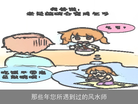 那些年您所遇到过的风水师