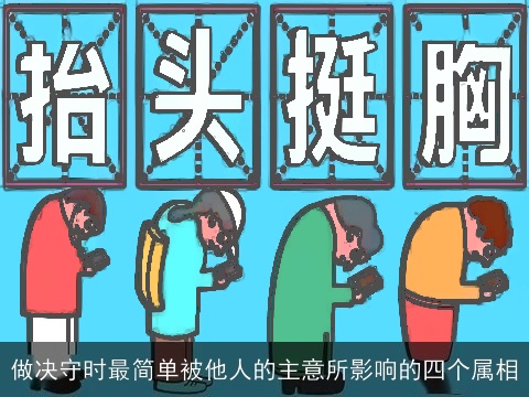 做决守时最简单被他人的主意所影响的四个属相