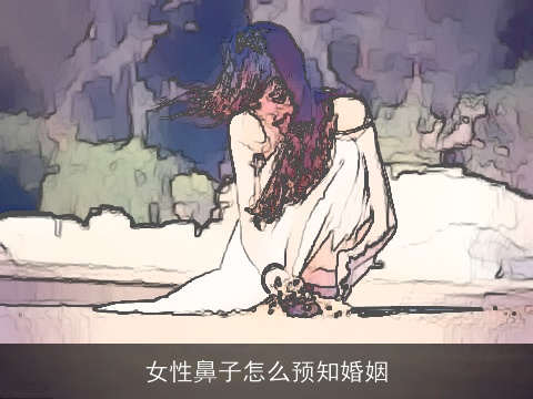 女性鼻子怎么预知婚姻