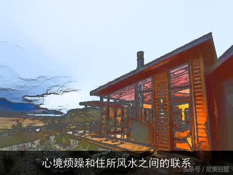 心境烦躁和住所风水之间的联系