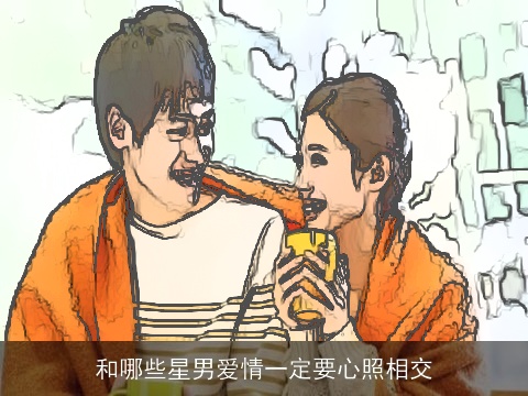 和哪些星男爱情一定要心照相交