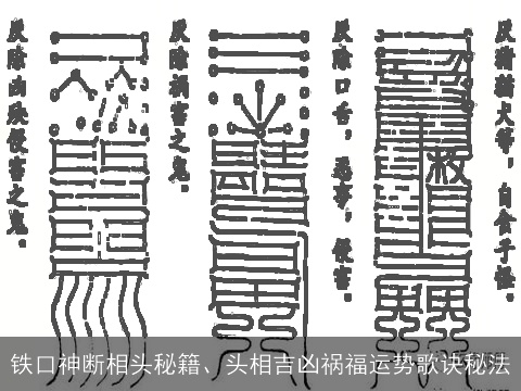 铁口神断相头秘籍、头相吉凶祸福运势歌诀秘法