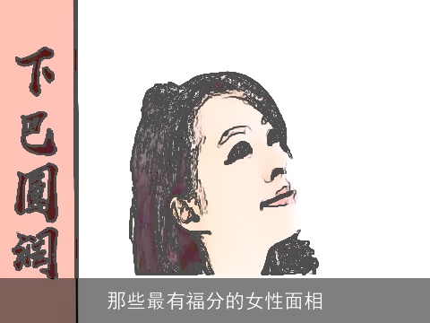 那些最有福分的女性面相