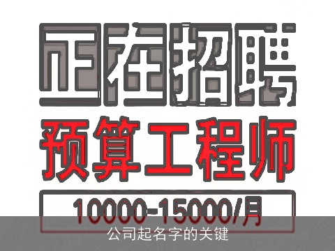 公司起名字的关键