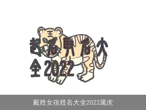 戴姓女孩姓名大全2022属虎