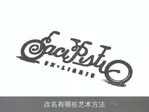 改名有哪些艺术方法