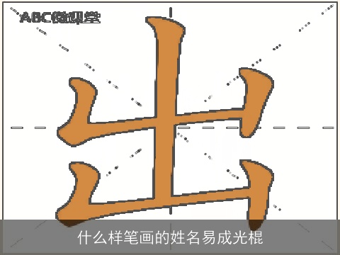 什么样笔画的姓名易成光棍