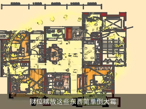 财位摆放这些东西简单倒大霉