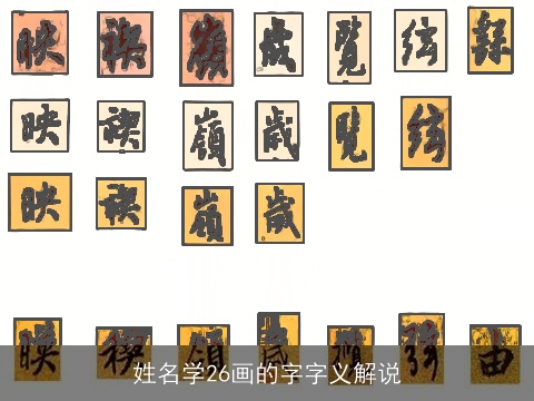 姓名学26画的字字义解说