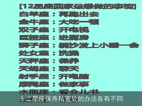 十二星座保养私密处的办法各有不同
