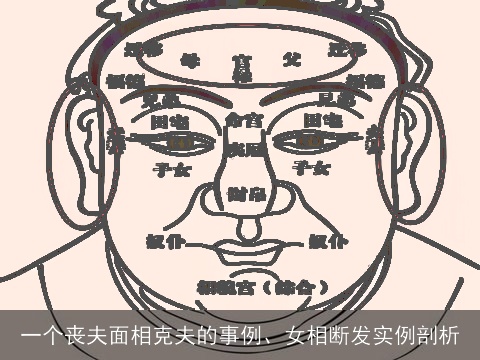一个丧夫面相克夫的事例、女相断发实例剖析