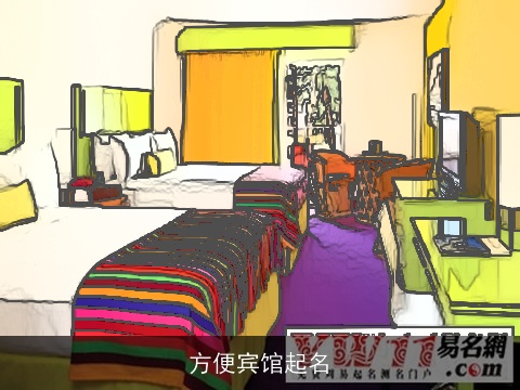方便宾馆起名