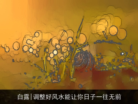 白露|调整好风水能让你日子一往无前