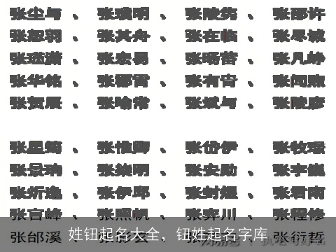 姓钮起名大全，钮姓起名字库