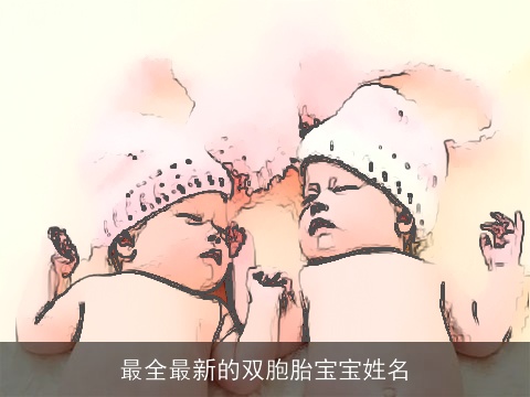 最全最新的双胞胎宝宝姓名
