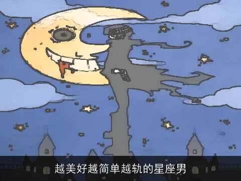 越美好越简单越轨的星座男