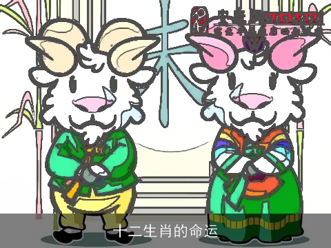 十二生肖的命运