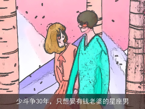 少斗争30年，只想娶有钱老婆的星座男