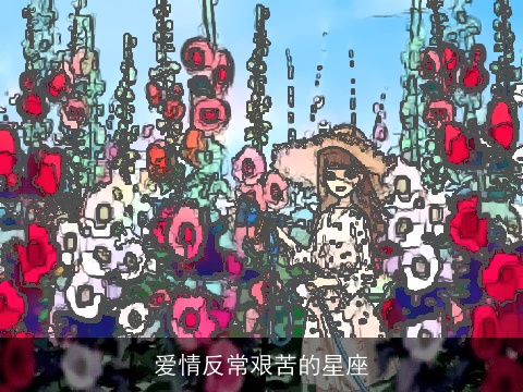 爱情反常艰苦的星座