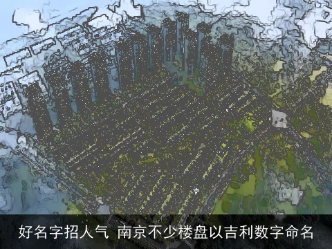 好名字招人气 南京不少楼盘以吉利数字命名