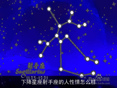 下降星座射手座的人性情怎么样