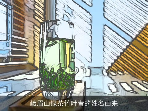 峨眉山绿茶竹叶青的姓名由来