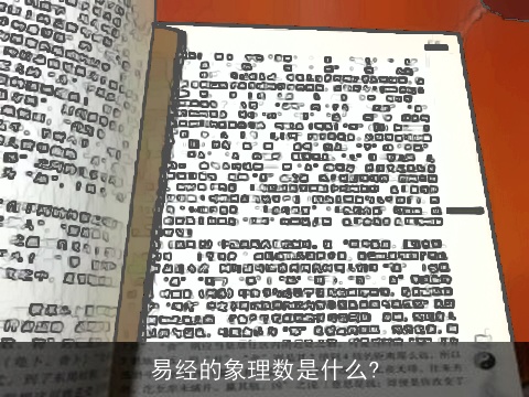 易经的象理数是什么?
